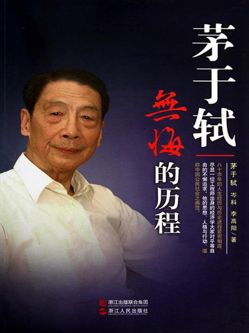 Cover image for 茅于轼：无悔的历程（Mao YuShi Biography :Recipient of the 2012 Milton Friedman Prize for Advancing Liberty）